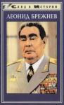 В. Шелудько - Леонид Брежнев