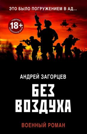 Обложка книги «Без воздуха» — Андрей Загорцев