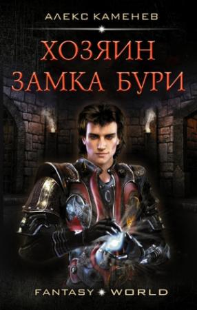 Обложка книги «Хозяин Замка Бури (СИ)» — Алекс Каменев