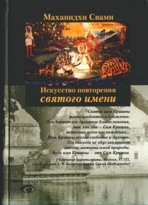 Обложка книги «Искуство повторения Святого имени или приемы джапа-медитации»