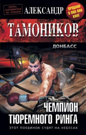 Обложка книги «Чемпион тюремного ринга» — Александр Тамоников