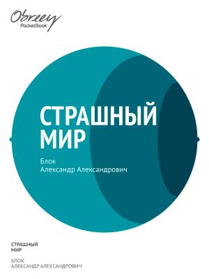 Обложка книги «Страшный мир (1909–1916)» — Александр Блок