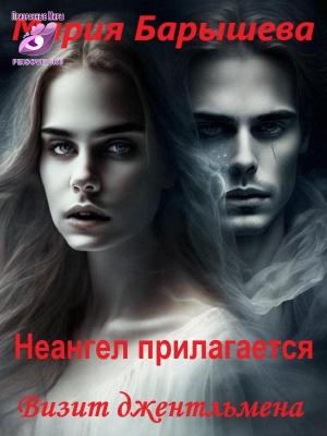 Обложка книги «Визит джентльмена» — Мария Барышева