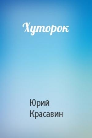 Обложка книги «Хуторок» — Юрий Красавин