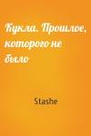Stashe - Кукла. Прошлое, которого не было