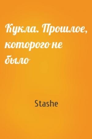 Обложка книги «Кукла. Прошлое, которого не было» — Stashe