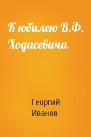 Обложка книги «К юбилею В.Ф. Ходасевича» — Георгий Иванов