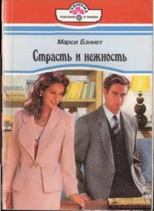 Обложка книги «Страсть и нежность» — Марси Беннет