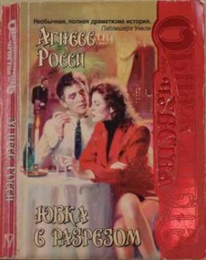 Обложка книги «Юбка с разрезом» — Агнесс Росси
