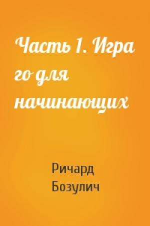 Обложка книги «Часть 1. Игра го для начинающих» — Ричард Бозулич