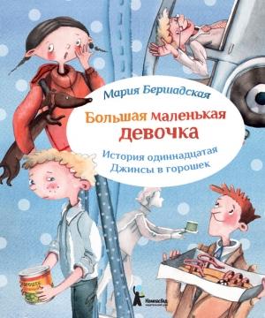 Обложка книги «Джинсы в горошек» — Мария Бершадская