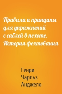 Правила и принципы для упражнений с саблей в пехоте. История фехтования