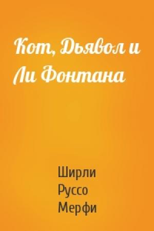 Обложка книги «Кот, Дьявол и Ли Фонтана» — Ширли Руссо Мерфи