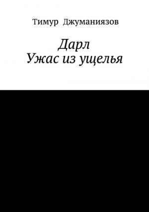 Обложка книги «Дарл» — Тимур Джуманиязов