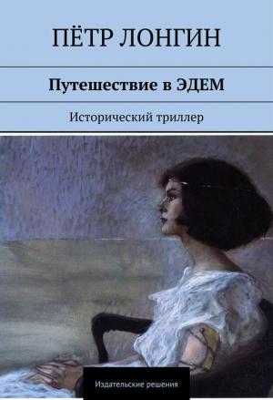Обложка книги «Путешествие в Эдем» — Пётр Лонгин
