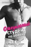 Анджела Грехем, С. И. Холл - Сексуальный студент по обмену