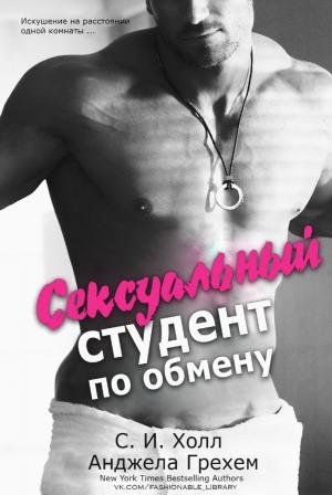 Обложка книги «Сексуальный студент по обмену» — Анджела Грехем, С. И. Холл