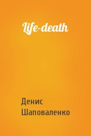 Обложка книги «Life-death» — Денис Шаповаленко