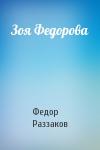 Федор Раззаков - Зоя Федорова