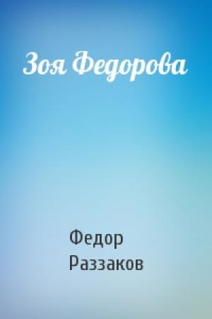 Обложка книги «Зоя Федорова» — Федор Раззаков