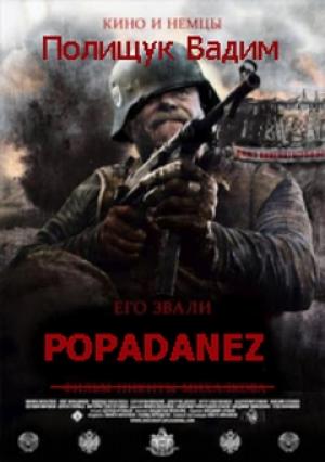 Обложка книги «Попаданец-41» — Вадим Полищук