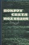 Эдвард Бич, Джордж Стил - Вокруг света под водой (сборник)