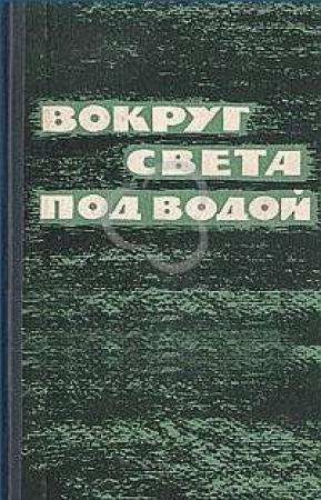 Обложка книги «Вокруг света под водой (сборник)» — Эдвард Бич, Джордж Стил