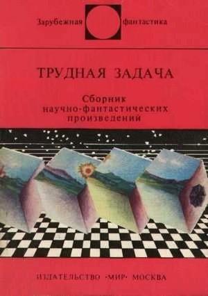Обложка книги «Трудная задача» — Нарсисо Ибаньес Серрадор