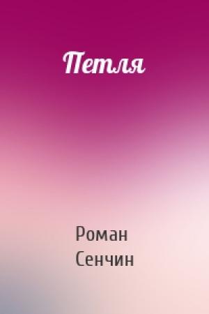 Обложка книги «Петля» — Роман Сенчин