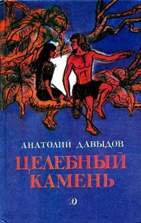 Обложка книги «Целебный камень. Повесть и рассказы» — Анатолий Давыдов
