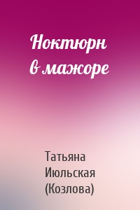 Ноктюрн в мажоре
