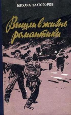 Обложка книги «Вышли в жизнь романтики» — Михаил Златогоров