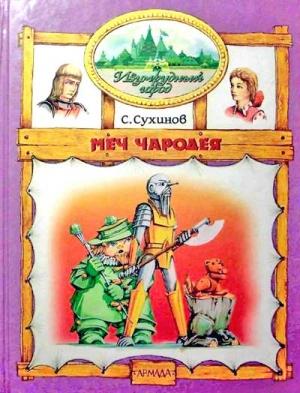 Обложка книги «Меч Чародея» — Сергей Сухинов