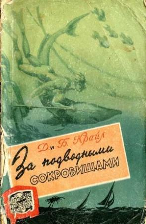 Обложка книги «За подводными сокровищами» — Джейн Крайл, Барни Крайл