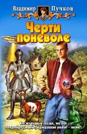 Обложка книги «Черти поневоле» — Владимир Пучков