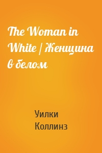 The Woman in White / Женщина в белом