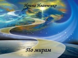 Обложка книги «По мирам» — Ирина Иванченко