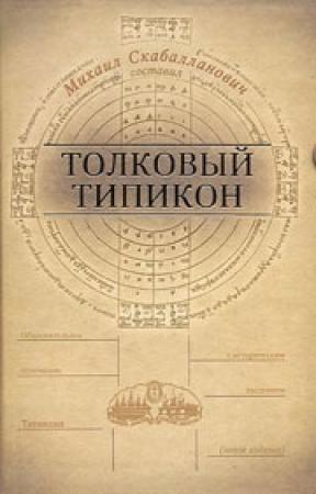 Обложка книги «Толковый Типикон. Часть I» — Михаил Скабалланович