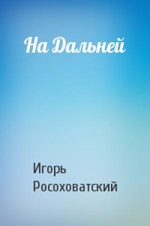Обложка книги «На Дальней» — Игорь Росоховатский