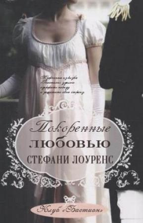 Обложка книги «Покоренные любовью (ЛП)» — Стефани Лоуренс