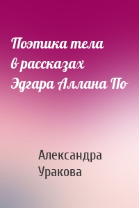 Поэтика тела в рассказах Эдгара Аллана По
