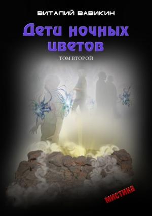 Обложка книги «Дети ночных цветов. Том 2» — Виталий Вавикин