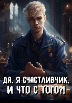 Обложка книги «Да, я счастливчик, и что с того?! Том 3» — А. Байяр, Илья Романов