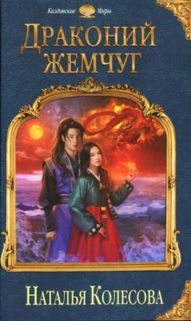 Обложка книги «Драконий жемчуг» — Наталья Колесова