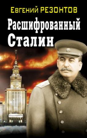 Обложка книги «Расшифрованный Сталин» — Евгений Резонтов