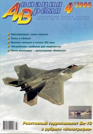 Обложка книги «Авиация и время 2000 04» — Журнал «Авиация и время»