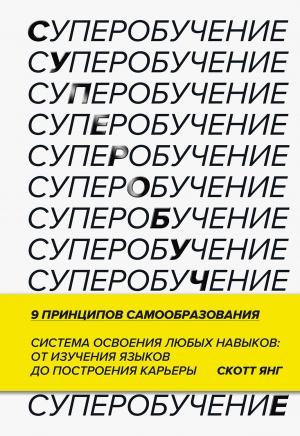 Обложка книги «Суперобучение» — Скотт Янг
