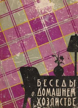 Обложка книги «Беседы о домашнем хозяйстве» — Евгения Никольская