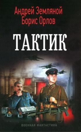 Обложка книги «Тактик» — Андрей Земляной, Борис Орлов