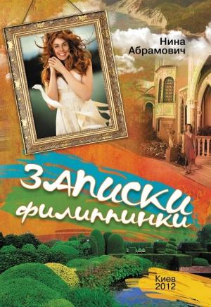 Обложка книги «Записки филиппинки (сборник)» — Нина Абрамович
